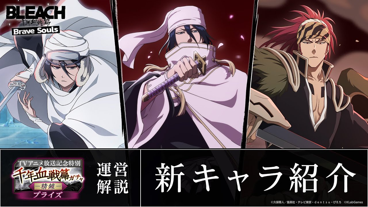 ブレソル/BLEACH】朽木白哉、朽木ルキア、阿散井恋次【TVアニメ放送