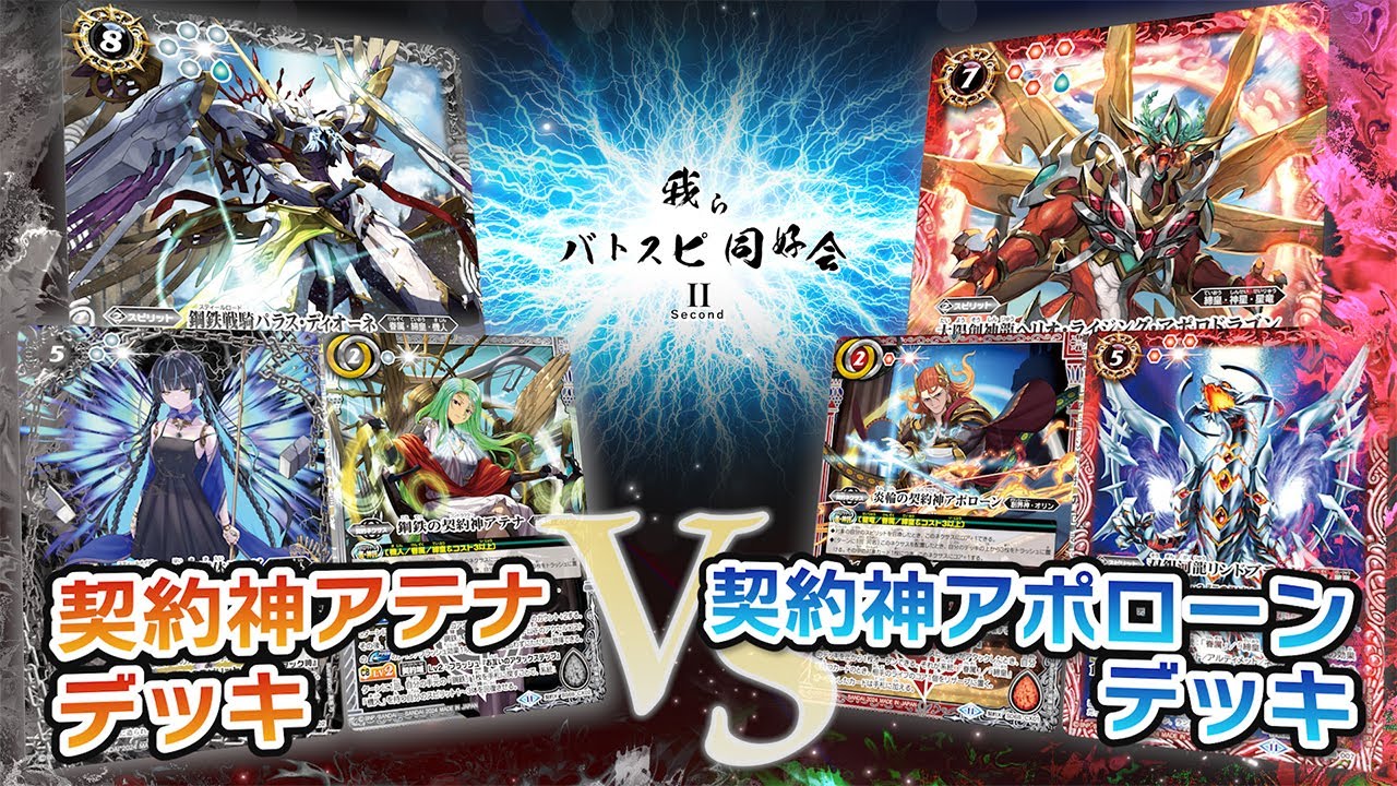 我らバトスピ同好会Ⅱ】#69 契約神アテナデッキ VS 契約神アポローン