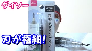 ダイソーの精密デザインナイフは極細刃！【100円ショップ】 - YouTube