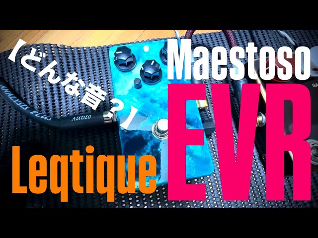 どんな音？】Leqtique Maestoso EVR “MAT EVR” - YouTube