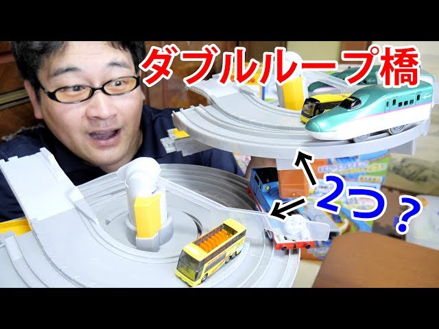 プラレール ダブルループ橋レールセットを2つ使ってトミカが走り続け