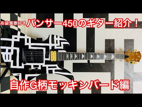 I'd like to introduce my homemade [G pattern mockingbird]. - YouTube