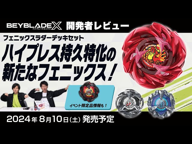 ベイブレード開発者レビュー】フェニックスラダーデッキセット - YouTube