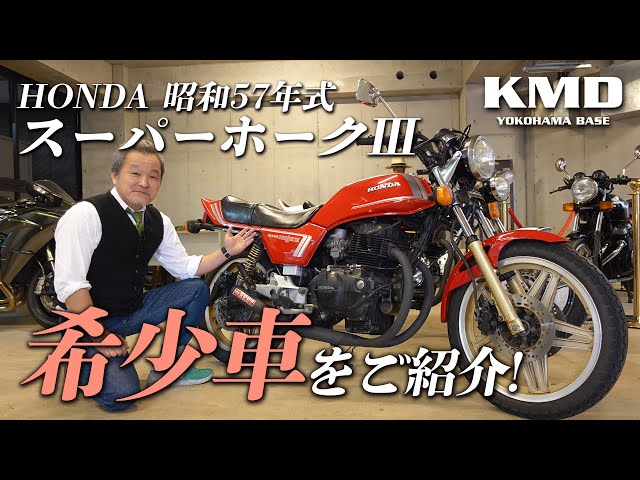 SUPER☆ホークⅢ！！！国内物昭和57年式！！！」オリジナルパーツ多数