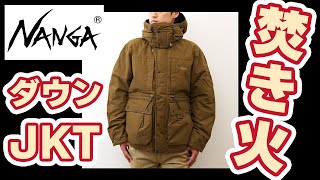 NANGA（ナンガ） TAKIBI ダウン ジャケット タキビ 焚き火 メンズ