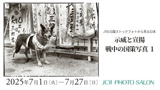 JCIIフォトサロン JTB旧蔵ストックフォトから見る日本 「示威と宣揚