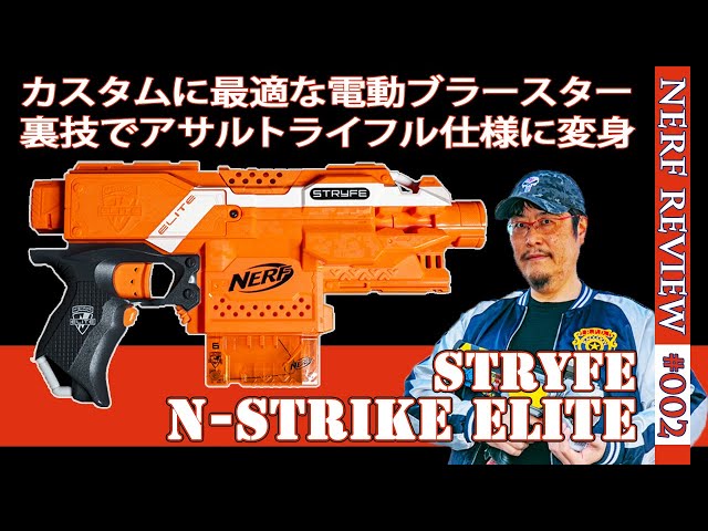 NERFレビュー】ストライフ（Strife）：裏技カスタムでアサルトライフル