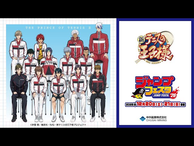 アニメ『新テニスの王子様』】JF2026｜“選手名鑑”がテーマの新規描き