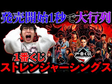 Ichiban Kuji] Stranger Things! The lines are endless. Just draw a