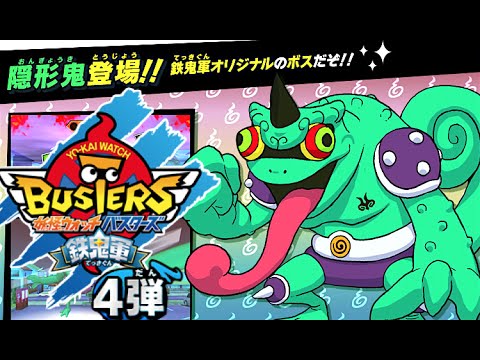 妖怪ウォッチバスターズ鉄鬼軍4弾 オリジナルボス「隠形鬼」襲来