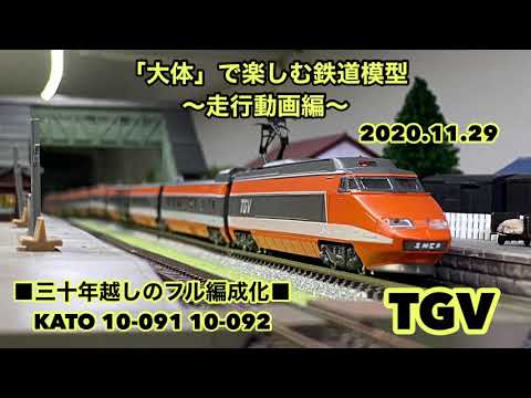 □三十年越しのフル編成化□KATO 10-091 10-092 TGV □「大体」で