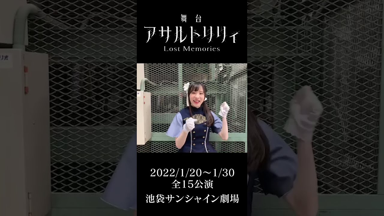 王雨嘉 役：遠野ひかる】 舞台『アサルトリリィ Lost Memories