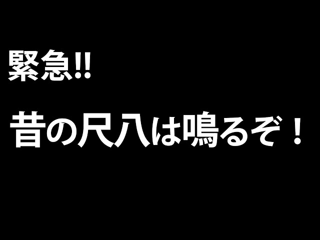 Urgent! Old Shakuhachi sounds great! - YouTube