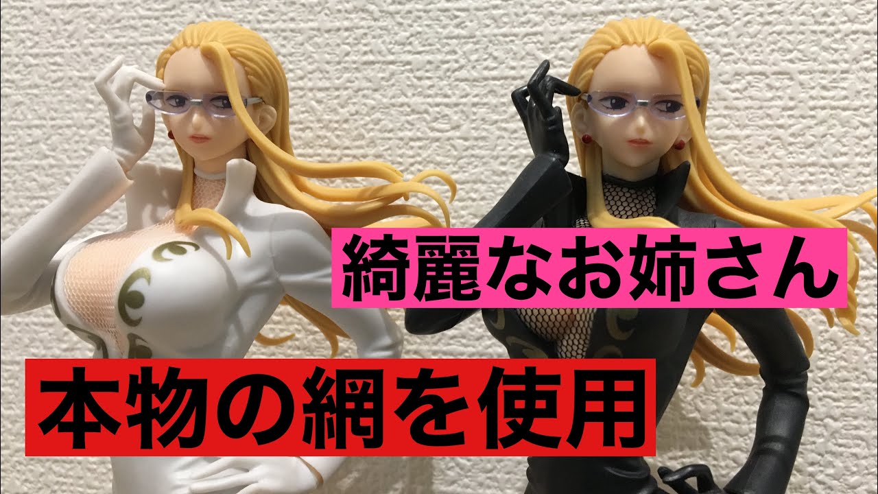 本物の網だと！ワンピース フィギュア ONEPIECE FIGURE カリファ - YouTube