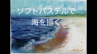 ソフトパステルで海を描く - YouTube