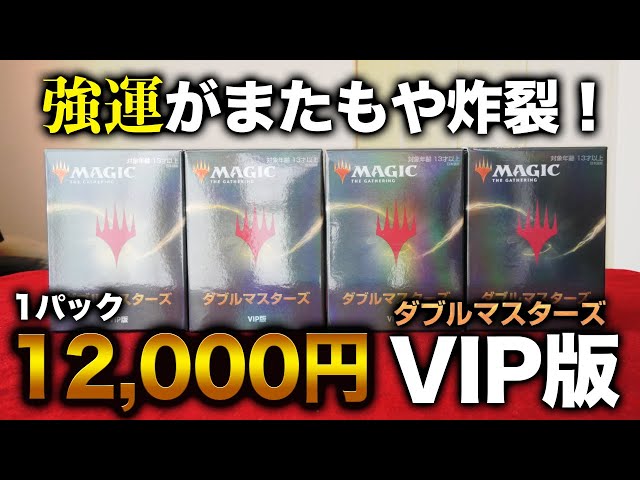 MTG】ダブルマスターズVIP版4パック開封！公式オリパに大興奮！【開封