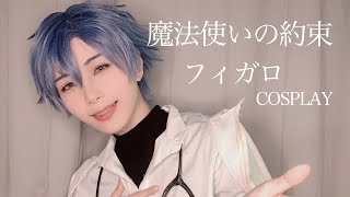 魔法使いの約束 フィガロ先生 Cosplay Makeup - YouTube