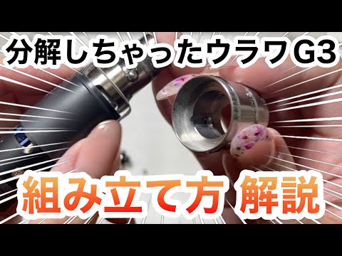 ネイルマシンメンテナンス】分解してしまったウラワG3を組み立てました