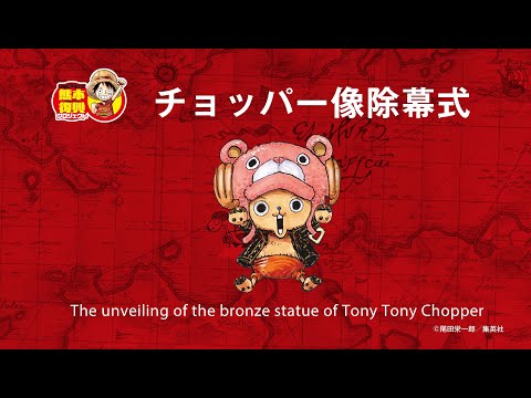 ONE PIECE 熊本復興プロジェクト チョッパー像除幕式 - YouTube