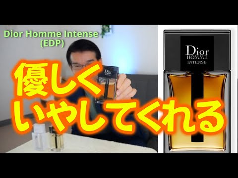 Dior Homme Intese ディオール オム インテン 優しく癒される！ - YouTube