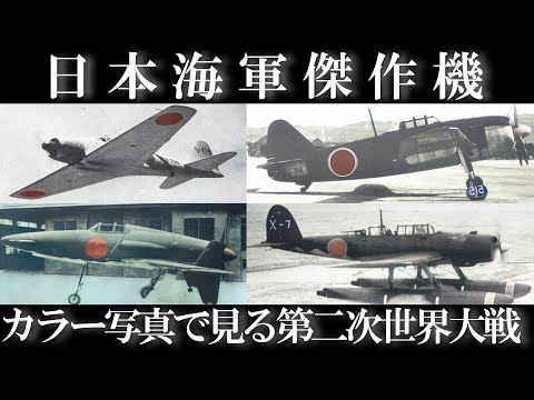 古写真カラー化】日本海軍が誇る歴代傑作機・17機を解説/第二次世界