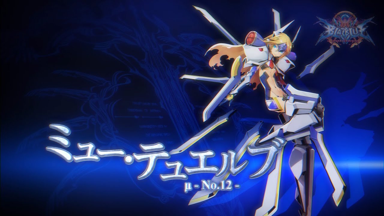 家庭用「BLAZBLUE CENTRALFICTION」スペシャルPV第14弾 ミュー