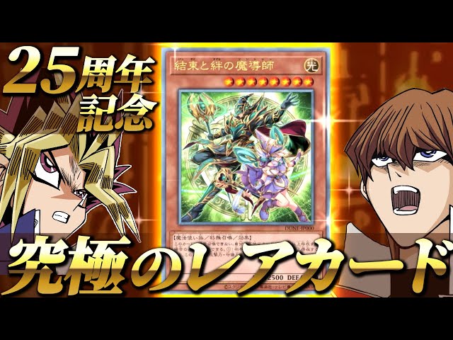 遊戯王25周年記念で「結束と絆の魔導師」が究極のレアカードとして登場