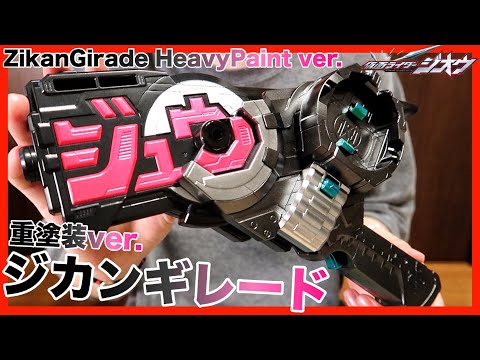 DXジカンギレードを重塗装!!重厚感がいい感じ!!【仮面ライダージオウ