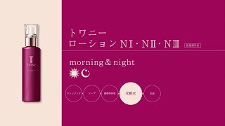 ローションN Ⅰ・Ⅱ・Ⅲ | TWANY | カネボウ化粧品