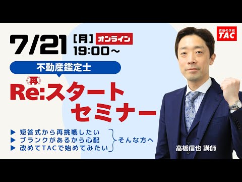 不動産鑑定士】Re：スタートセミナー│資格の学校TAC[タック] - YouTube