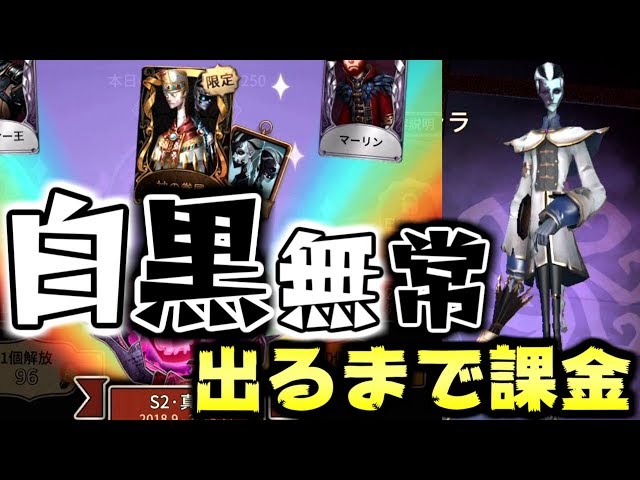 第五人格】新キャラ白黒無常が出るまでガチャ引いてみた結果www