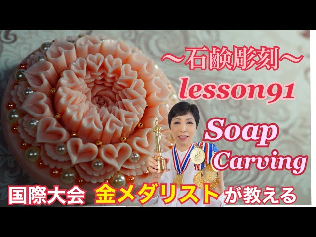 ソープカービング Soap Carving ハートの作り方】石鹸彫刻 lesson91