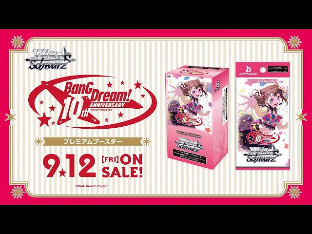 9/12発売！】プレミアムブースターパック / BanG Dream! 10th