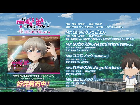 TVアニメ「宇崎ちゃんは遊びたい！」サウンドこれくしょん視聴動画