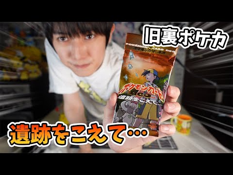旧裏ポケカ開封】遺跡をこえて…【本郷奏多の日常】 - YouTube