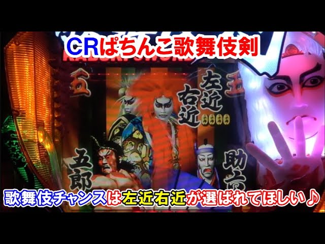 パチンコ実機】 CR歌舞伎剣(ソード) 歌舞伎チャンスは左近右近が選ば