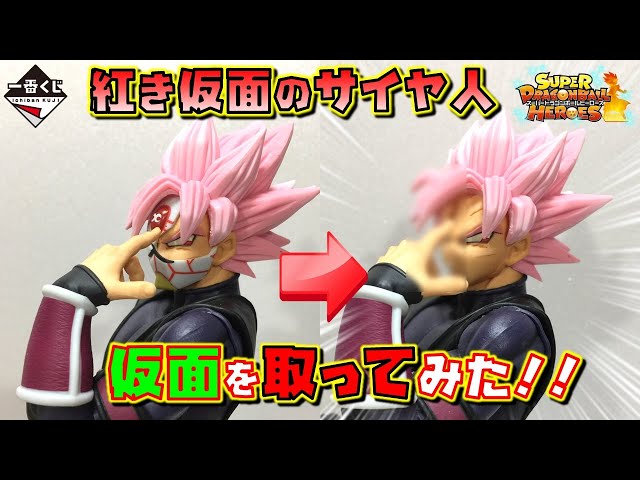 SDBH 紅き仮面のサイヤ人の仮面をとったらどうなってる！？ 一番くじ