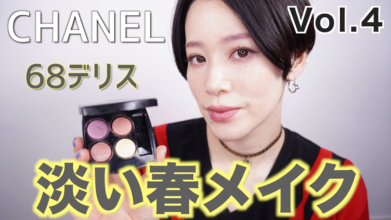 新発売CHANEL限定アイパレット】デリスメイクVol.4 淡い春メイク