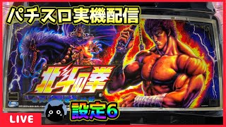 パチスロ実機配信】北斗の拳 世紀末救世主伝説【設定6】#2 - YouTube