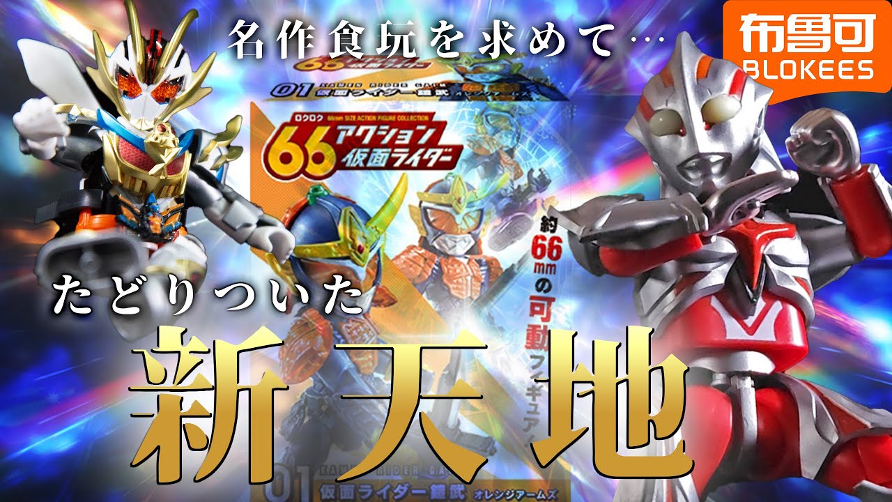 名作食玩を求めて、たどり着いた新天地！！布鲁可积木人（ブルコ積み木