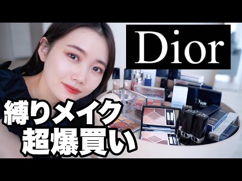 Dior-specific makeup] A must-see before the price increase