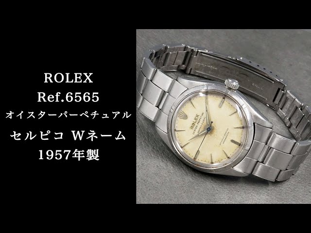 ROLEX ロレックス】オイスターパーペチュアル／Ref.6565／セルピコ W