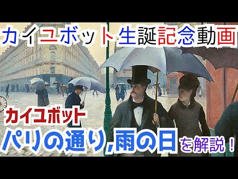カイユボット生誕記念動画】ギュスターヴ・カイユボット『パリの通り