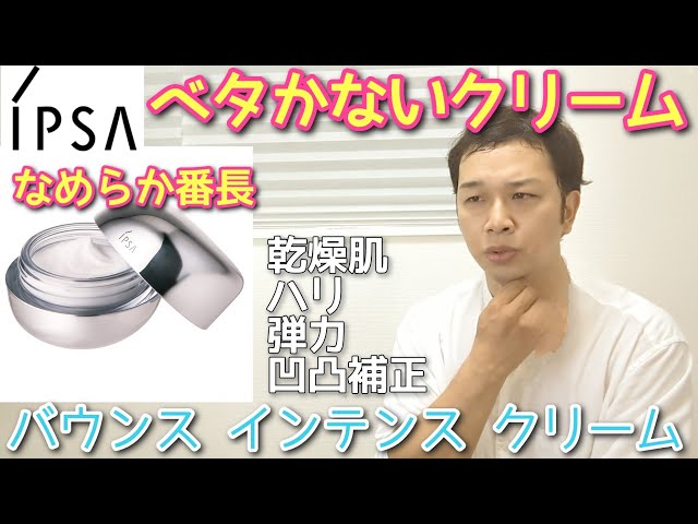 Skin Turning Point] IPSA Bounce Intense Cream: A comfortable, fast