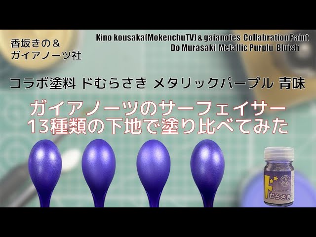 もけんちゅーTV 香坂きのさん×ガイアノーツコラボ塗料 ドむらさき