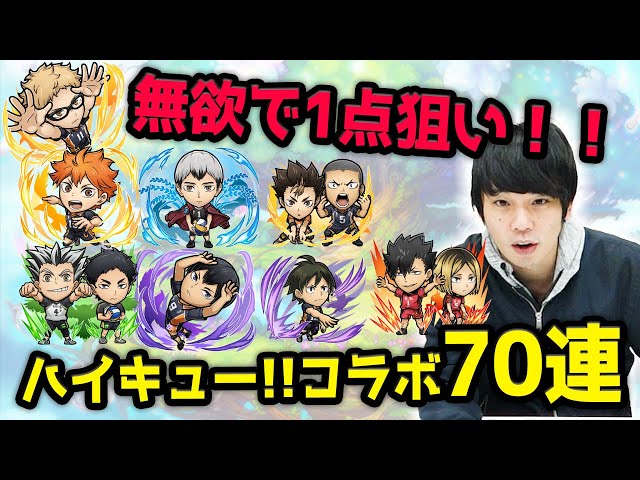 コトダマン】無欲のときこそ最大のチャンス!?ハイキュー!!コラボ70連