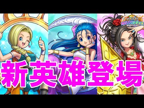 新英雄は天空の花嫁！ビアンカ、フローラにデボラ！【ドラゴンクエスト