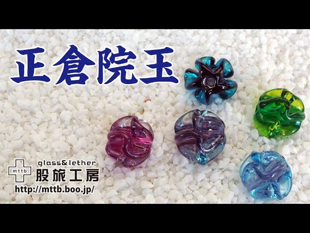 とんぼ玉】正倉院玉【バーナーワーク】 - YouTube