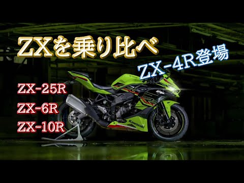 kawasaki 【ZX 4R】ラムエア80ps 遂に出たZXシリーズを乗り比べ - YouTube