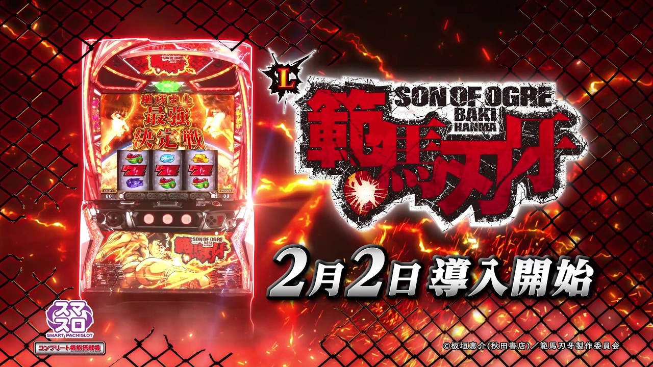 スマスロ 範馬刃牙｜天井・設定判別・やめどき・解析【スロット新台